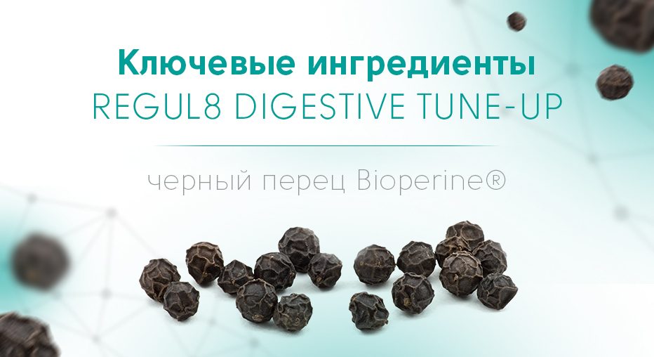 Ключевой ингредиент черный перец Bioperine