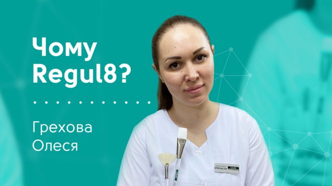 Чому Regul8? Відповідає Грехова Олеся